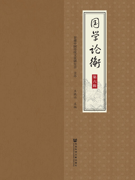 Title details for 国学论衡（第6辑） by 甘肃中国传统文化研究会主办 - Available